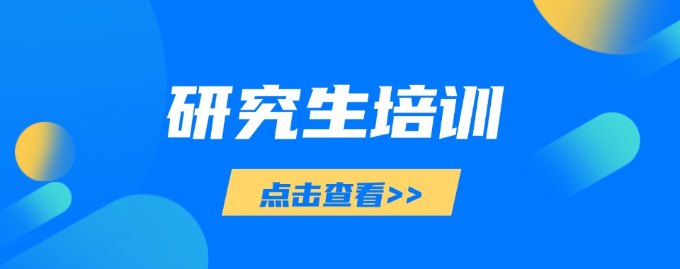 安徽滁州2026届六大在职研究生比较好的辅导机构一览